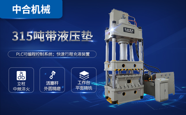 315噸三梁四柱油壓機(jī)多少錢(qián)一臺(tái)？